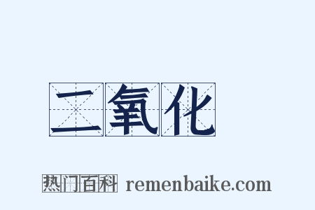 二氧化錳是什么意思的图片